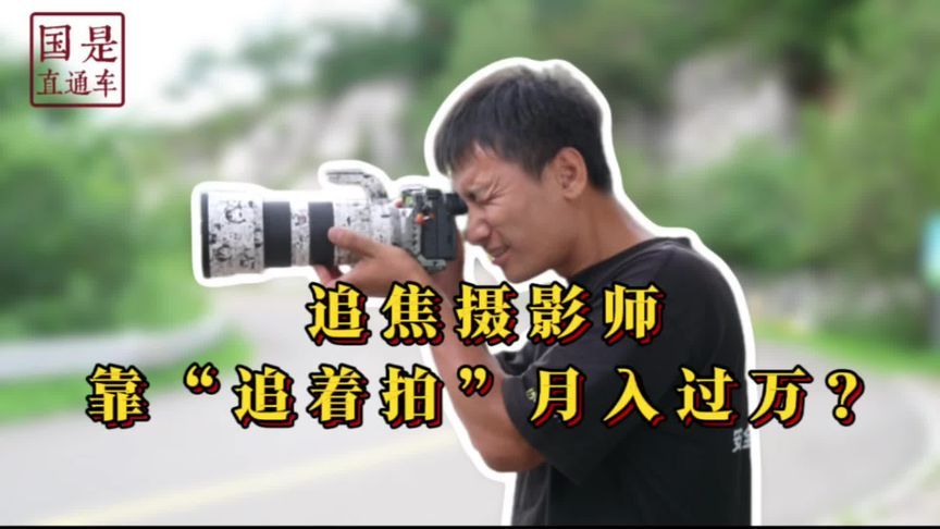追焦摄影师靠“追着拍”月入过万？#媒体精选计划