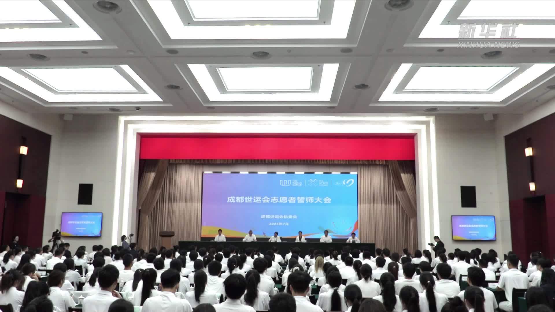 成都世运会志愿者誓师大会举行
