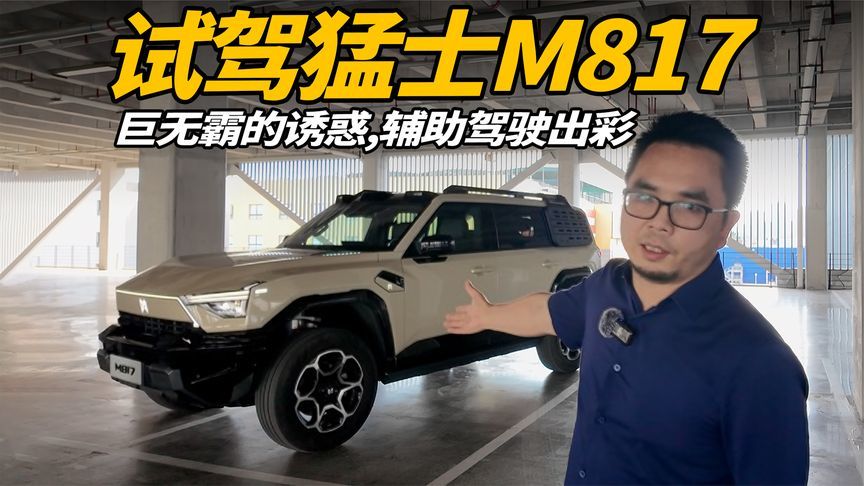 试驾猛士M817：巨无霸的诱惑，辅助驾驶出彩