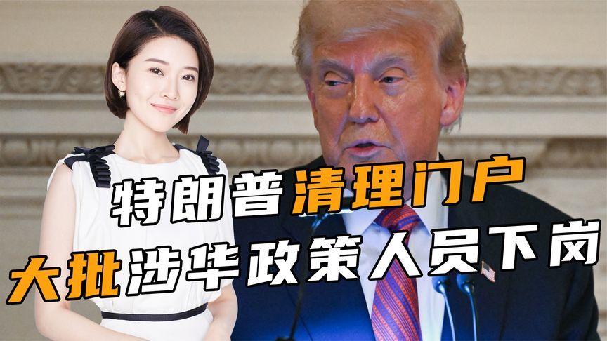特朗普清理门户，大批涉华政策人员下岗，不给他们任何协调机会