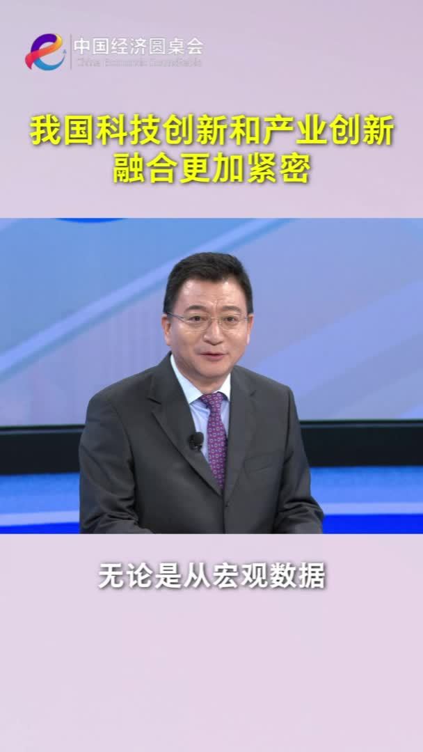 中国经济圆桌会｜我国科技创新和产业创新融合更加紧密
