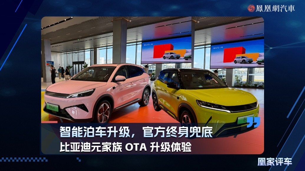 智能泊车升级，官方终身兜底！比亚迪元家族OTA升级体验