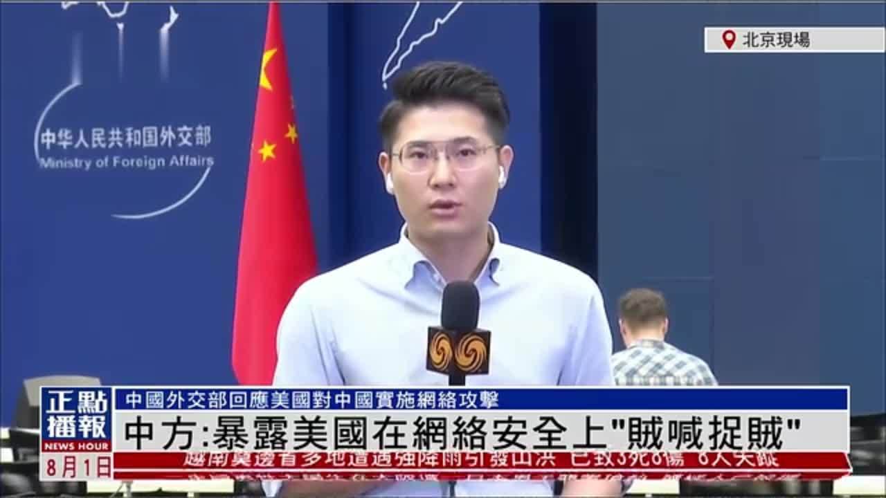 记者连线｜中国外交部：美国在网络安全上“贼喊捉贼”