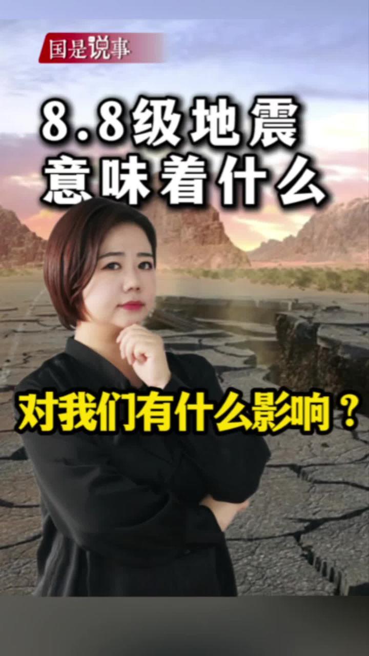 8.8级地震意味着什么？对我们有什么影响？ #地震 #媒体精选计划 #晖常说道