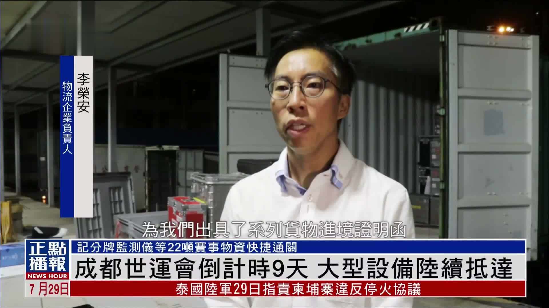 成都世运会倒计时9天 大型设备陆续抵达