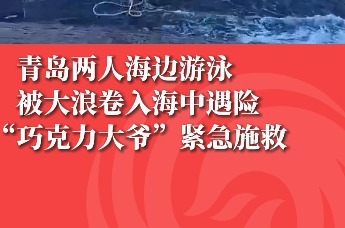 青岛两人海边游泳被大浪卷入海中 “巧克力大爷”紧急施救