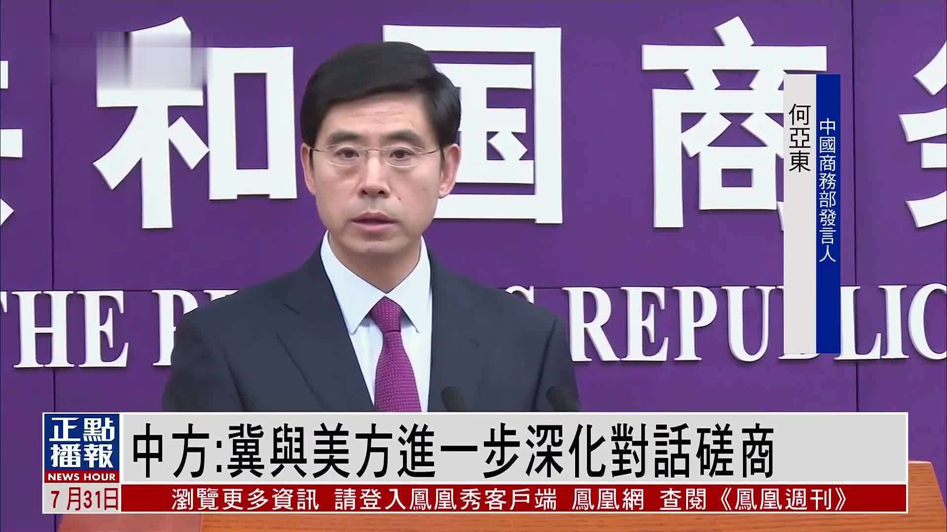 中国商务部：冀与美方进一步深化对话磋商