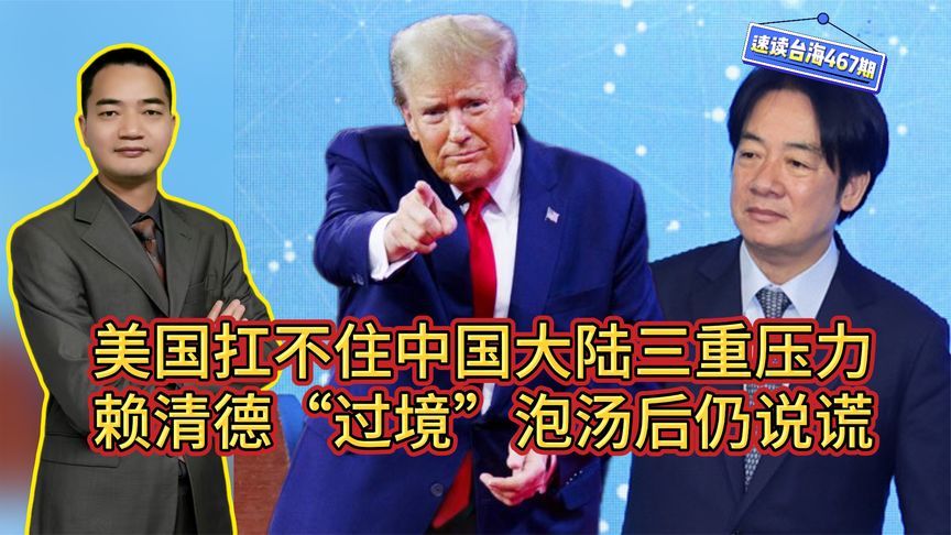 美国扛不住中国大陆三重压力，赖清德“过境”泡汤后仍说谎
