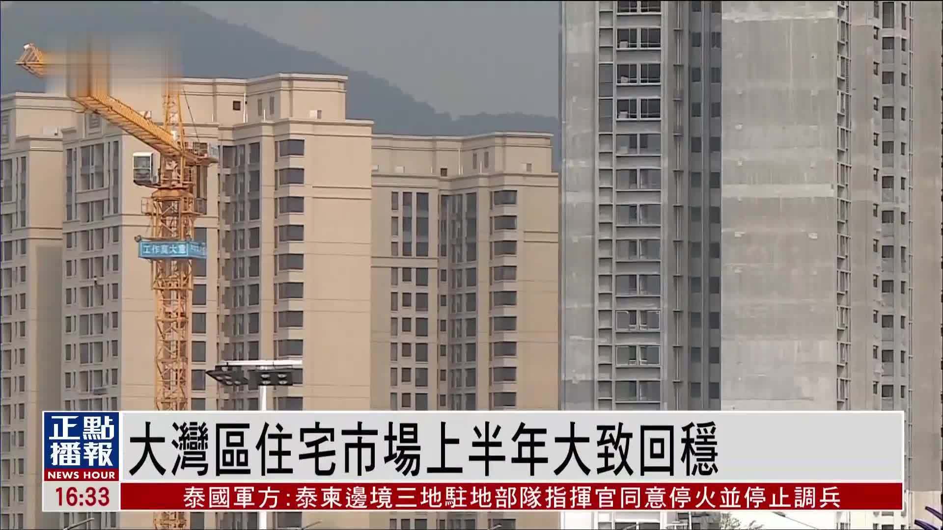 大湾区住宅市场上半年大致回稳