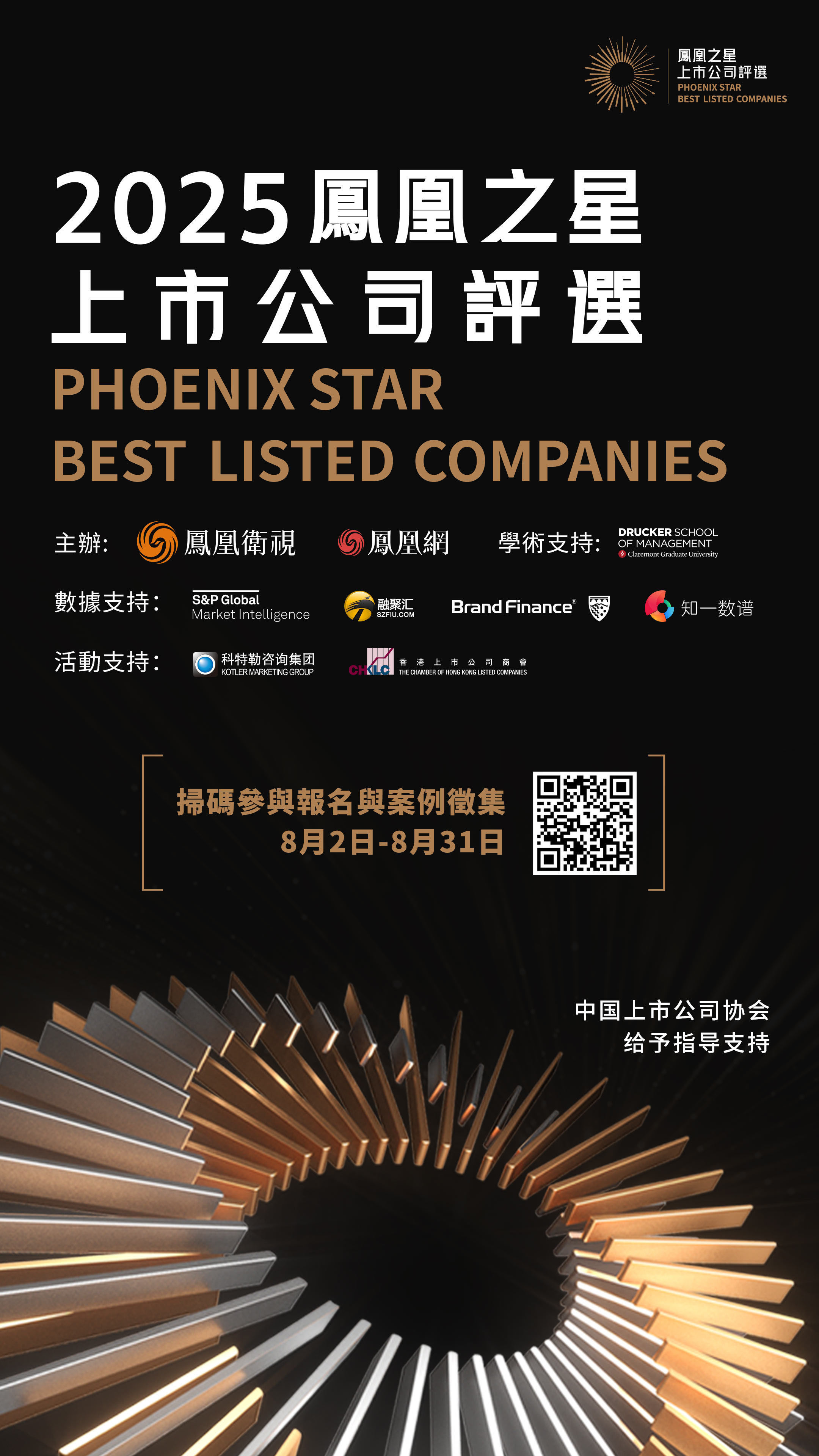 “2025凤凰之星上市公司评选”启动报名与案例征集