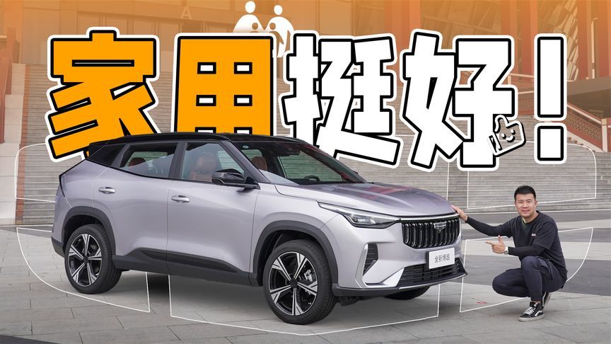 家用挺好！体验吉利全新一代博越