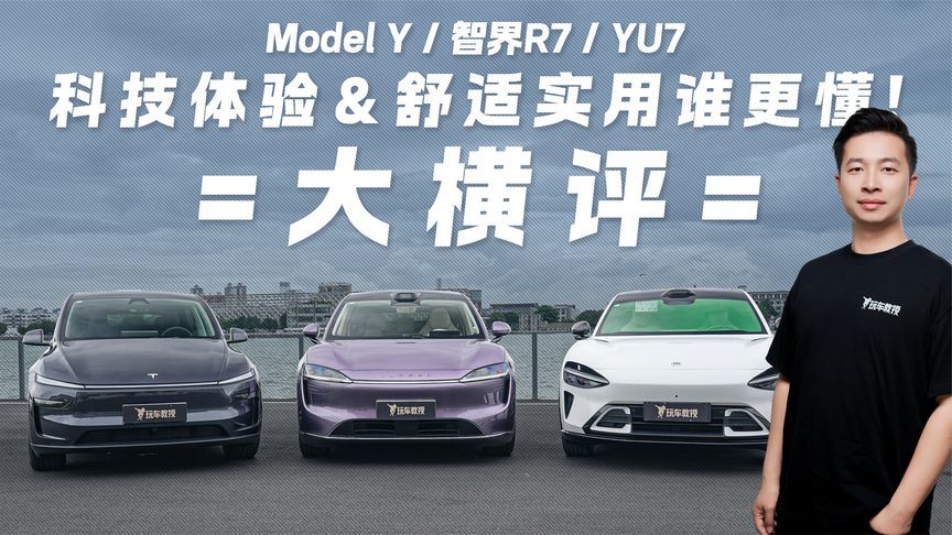 科技体验&舒适实用两手抓！智界R7/YU7/Model Y大横评看谁更懂