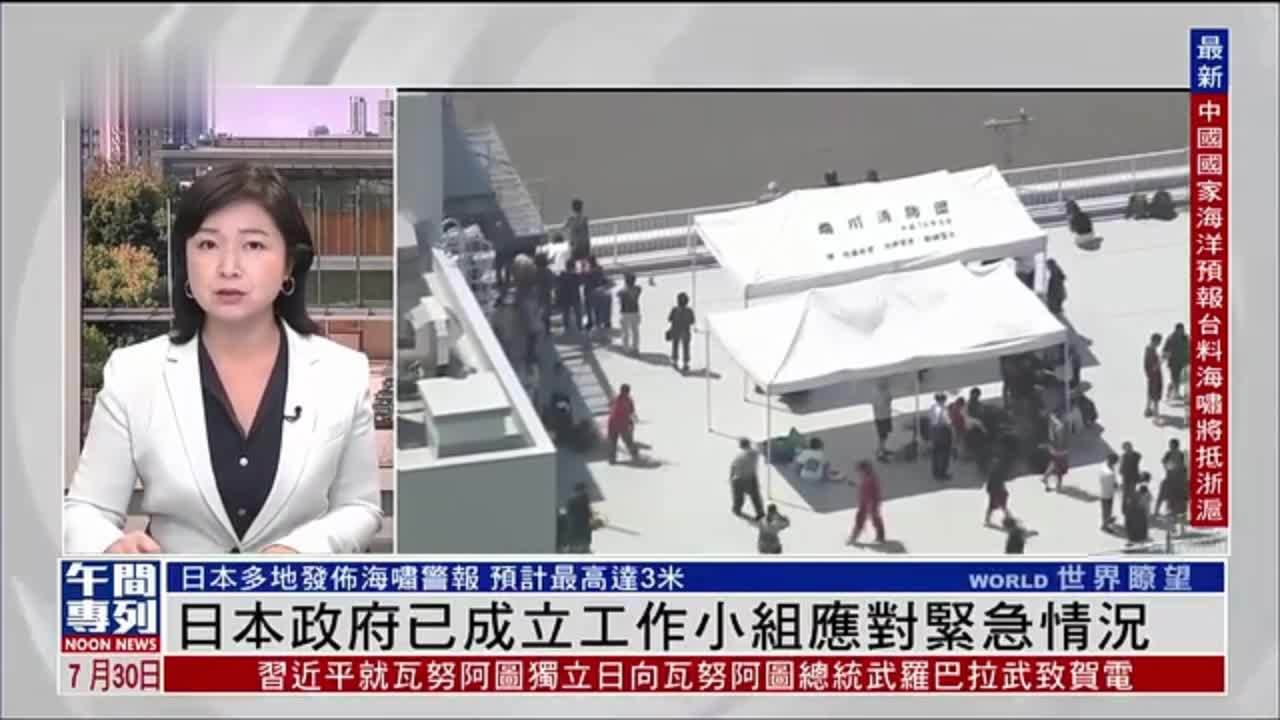 记者连线｜日本多地发布海啸警报 政府已成立工作小组应对紧急情况