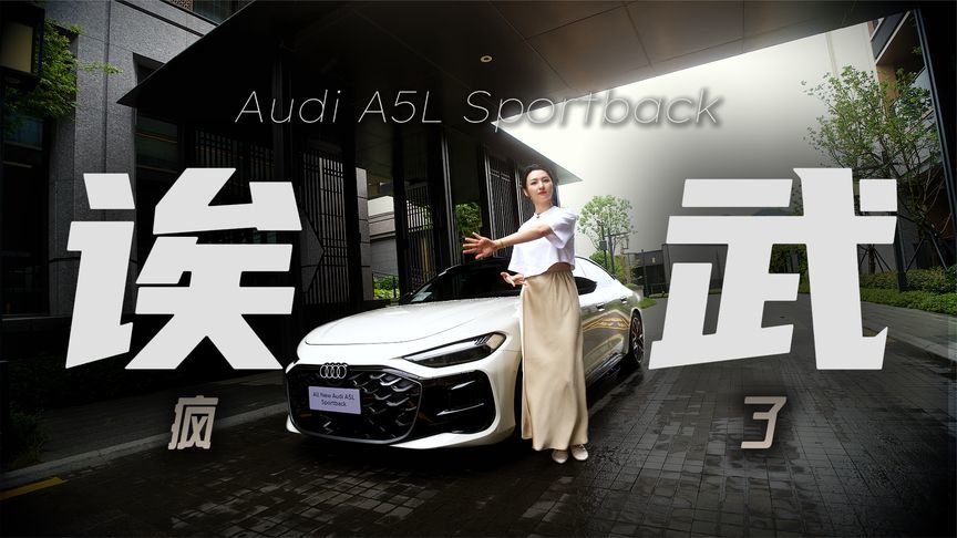 全网吹爆的奥迪A5L！油车驾驶辅助的天花板
