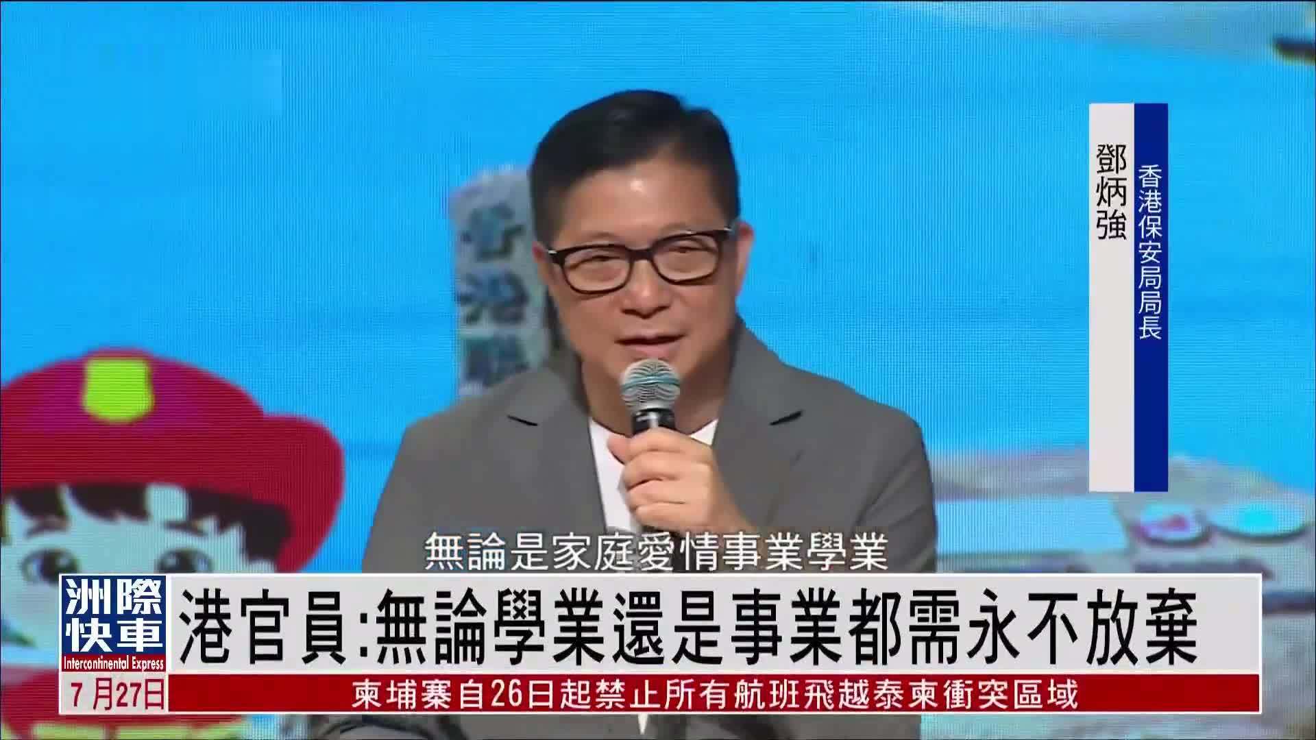 香港官员：无论学业还是事业都需永不放弃