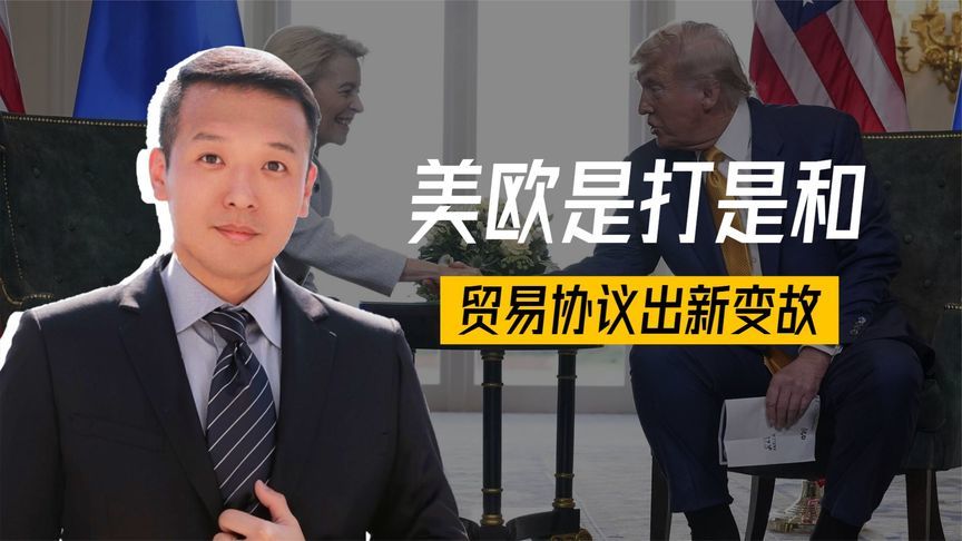美欧是打是和？贸易协议出新变故，欧盟女王跪了，魏德尔站了起来