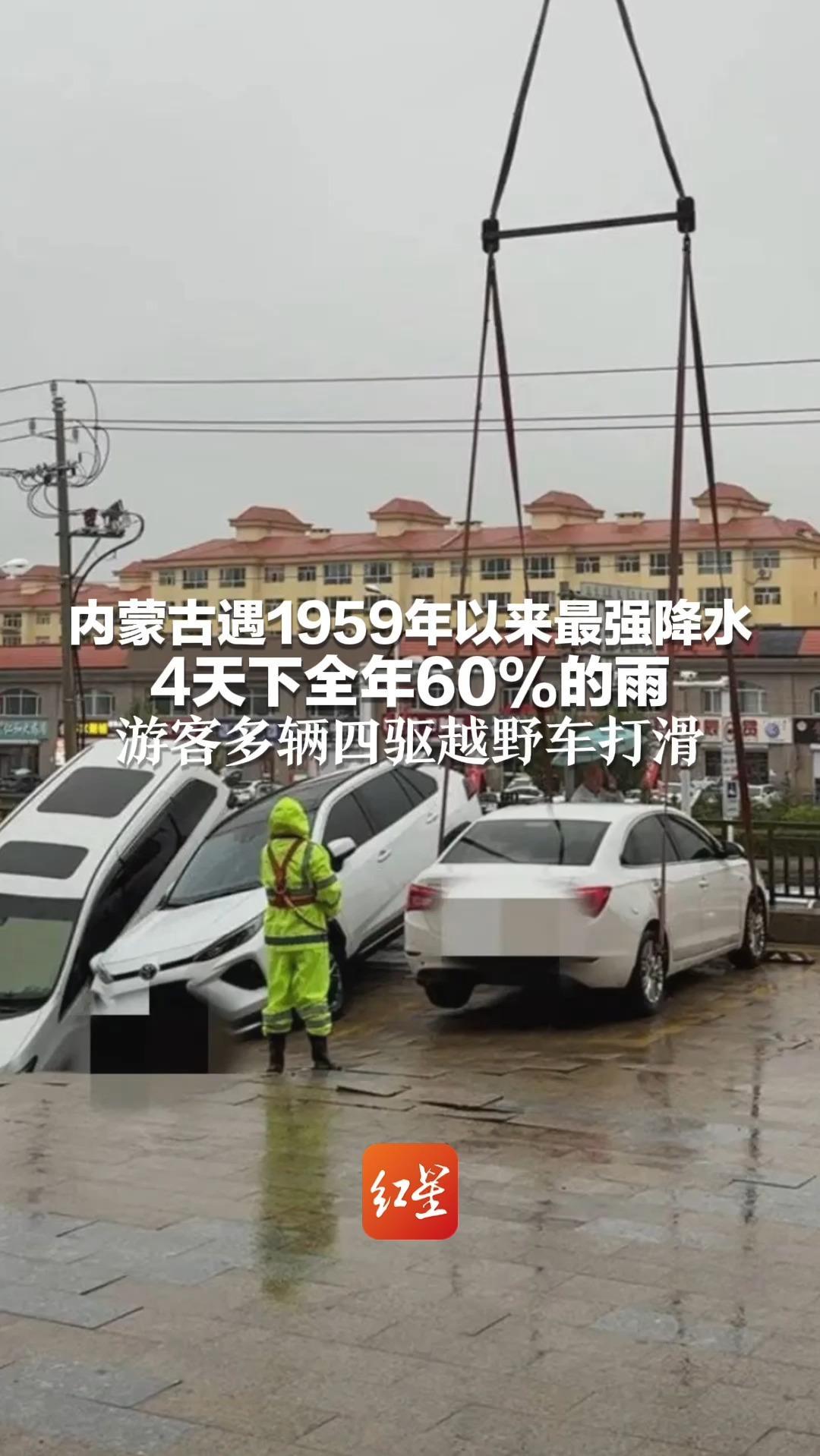 “整天都在下雨 多辆车被陷” 内蒙古遇1959年以来最强降水 4天下全年60%的雨 游客多辆四驱越野车打滑