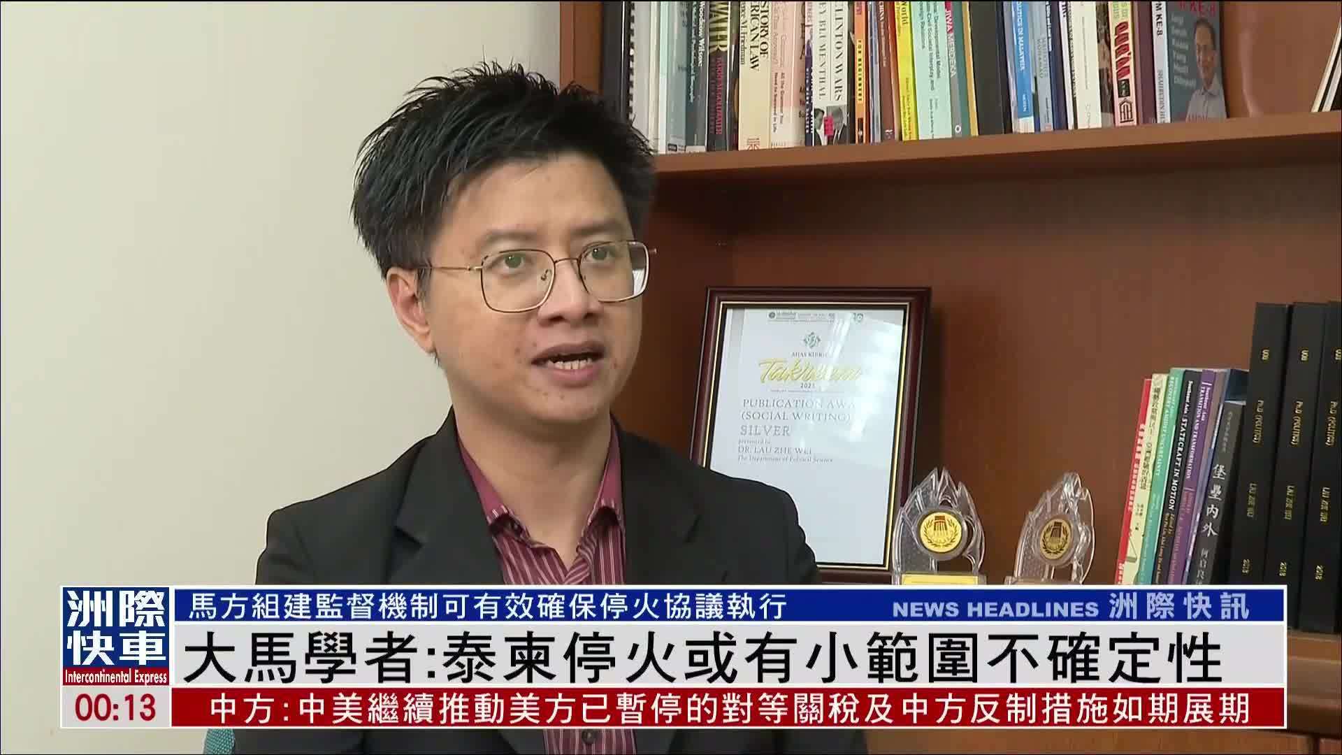 马来西亚学者：泰柬停火或有小范围不确定性