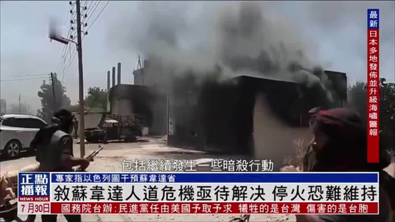 叙利亚苏韦达人道危机亟待解决 停火恐难维持