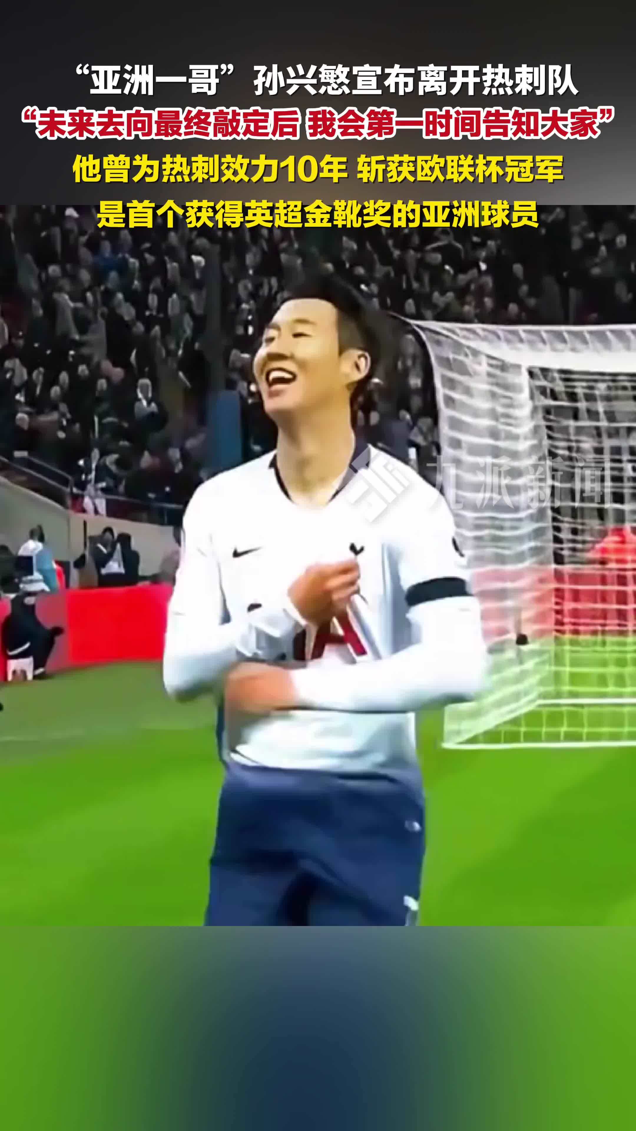 亚洲一哥孙兴慜宣布离开热刺：决定今夏离开