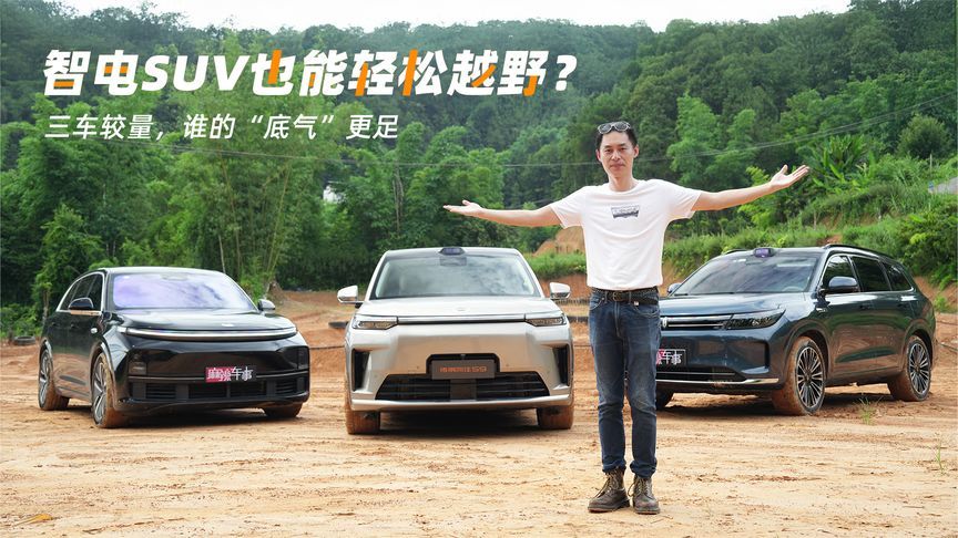 智电SUV也能越野？传祺向往S9乾崑发起挑战，谁的“底气”更足