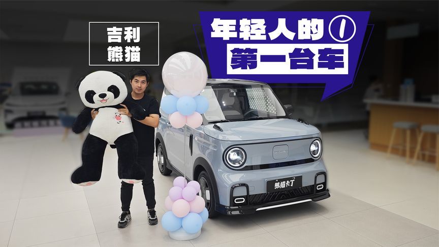 3万块不到的吉利熊猫，年轻人代步首选？