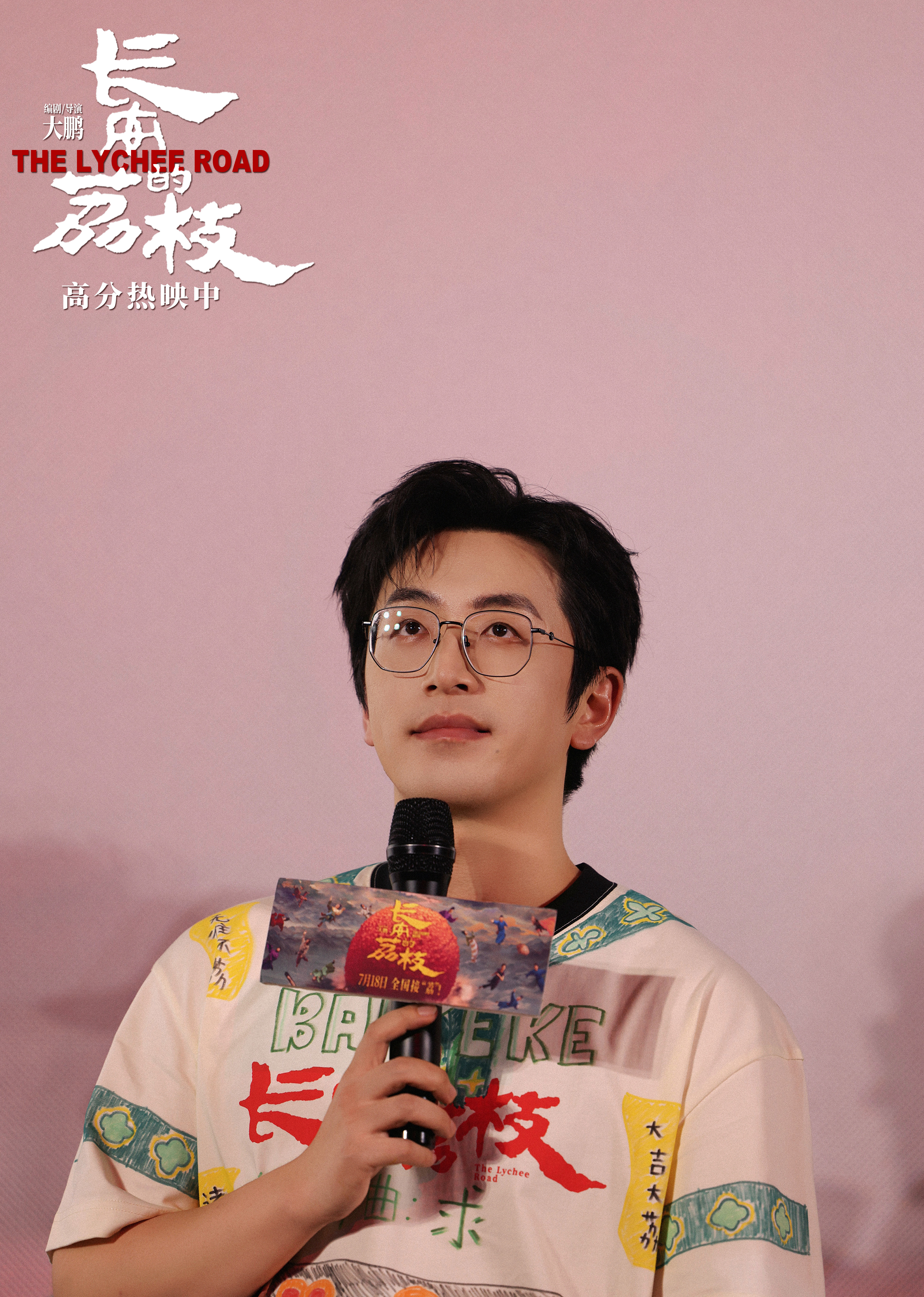 電影《長安的荔枝》鄭州路演 全場齊呼“太中了”