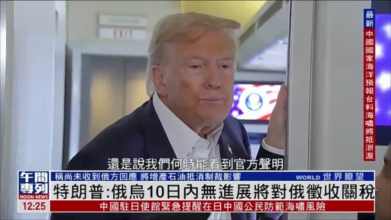 特朗普：俄乌10日内无进展将对俄征收关税