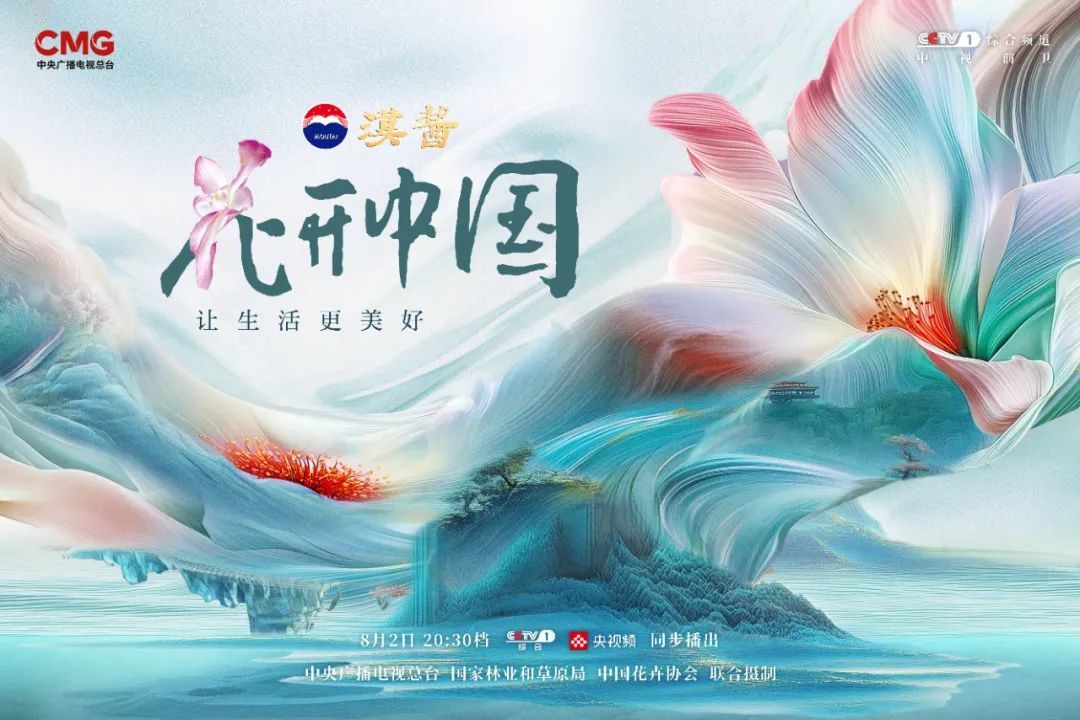 《花开中国》海报