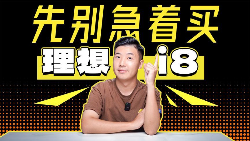 理想i8必须知道的缺点？买哪个配置？看完立省30万