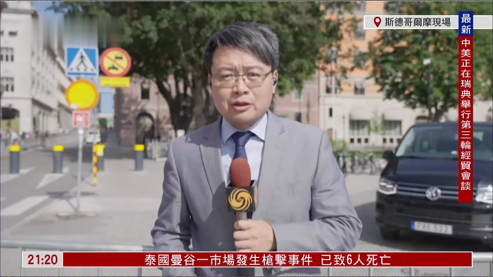记者连线｜中美第三轮会谈瑞典举行 冀为关税战降温
