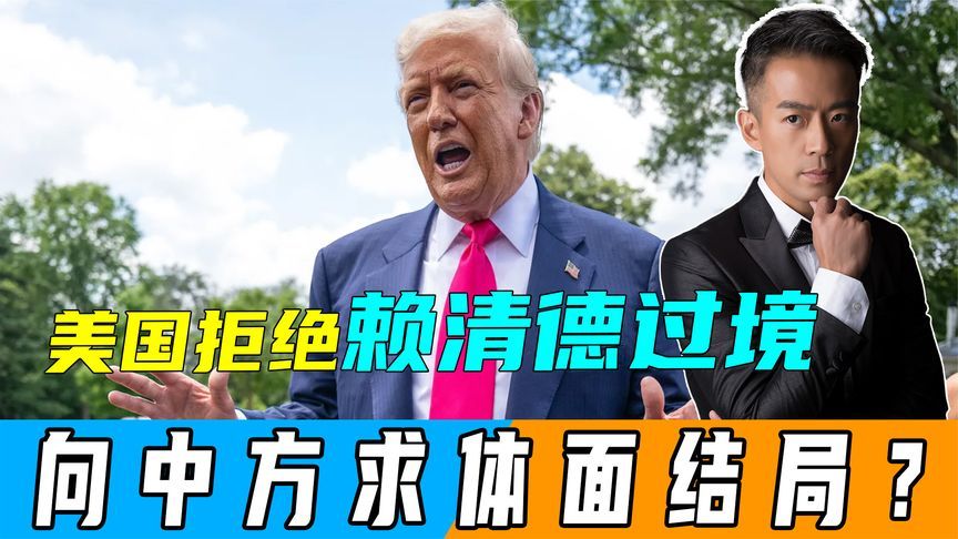 中美第三轮谈判开始，美国拒绝赖清德“过境”，只求一个体面结局