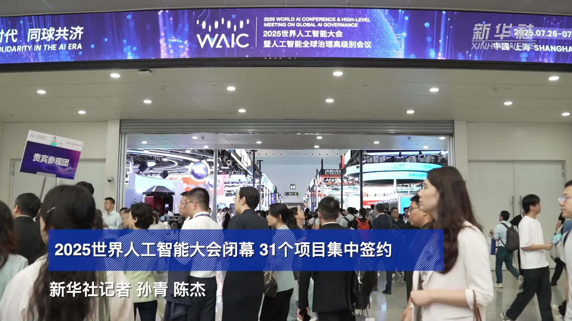 2025世界人工智能大会闭幕 31个项目集中签约