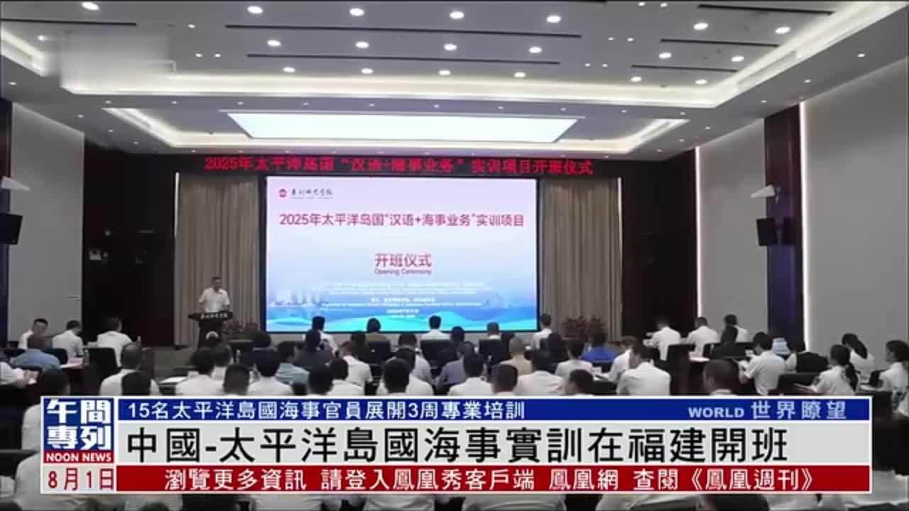 中国-太平洋岛国海事实训在福建开班