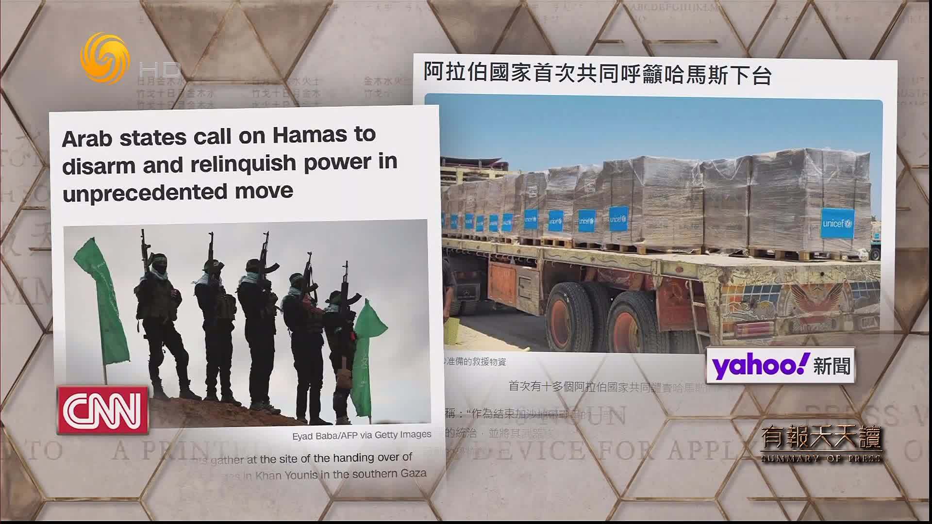 雅虎新闻：阿拉伯国家首次共同呼吁哈马斯下台