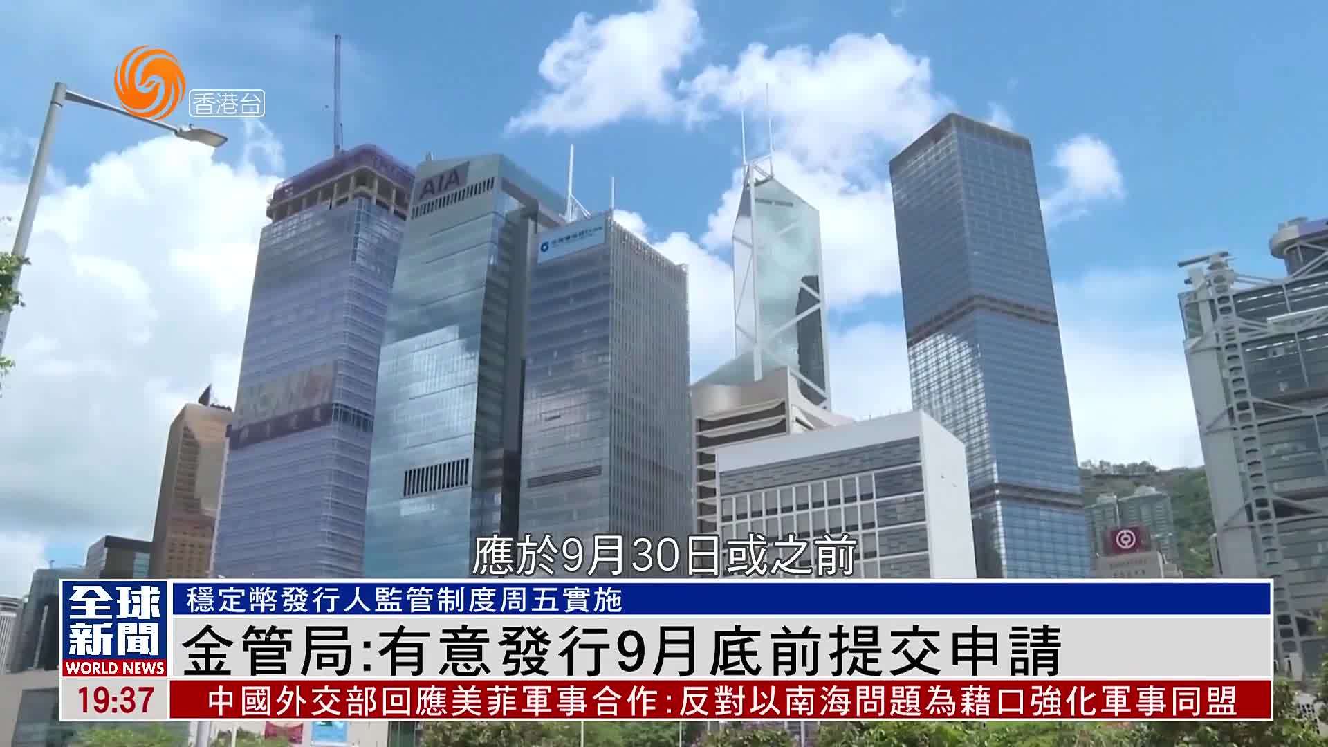 粤语报道｜金管局：香港首批稳定币牌照或明年初发放