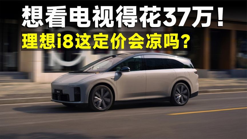 32.18万起，理想i8褒贬不一，会重蹈MEGA覆辙吗？