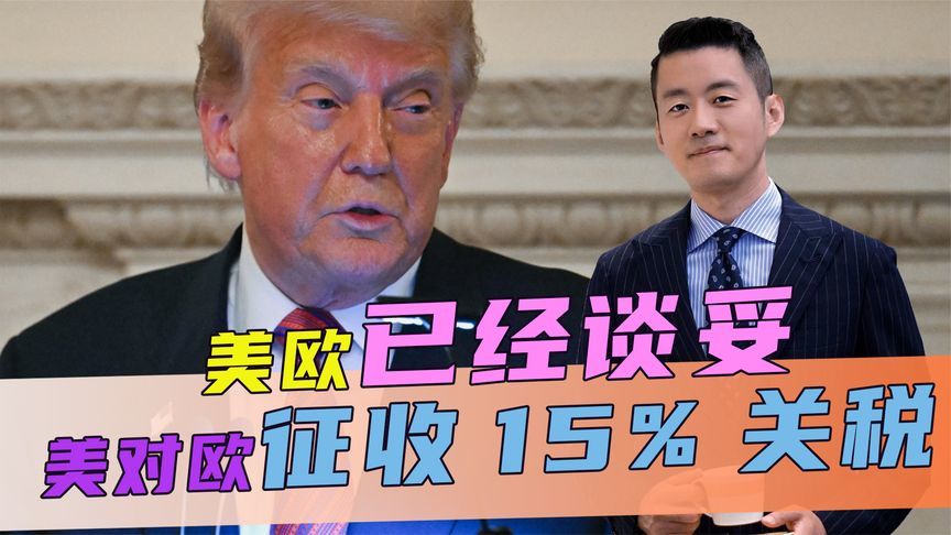美欧已经谈妥，欧盟连吃三个大亏，特朗普大获全胜，答应对欧让步
