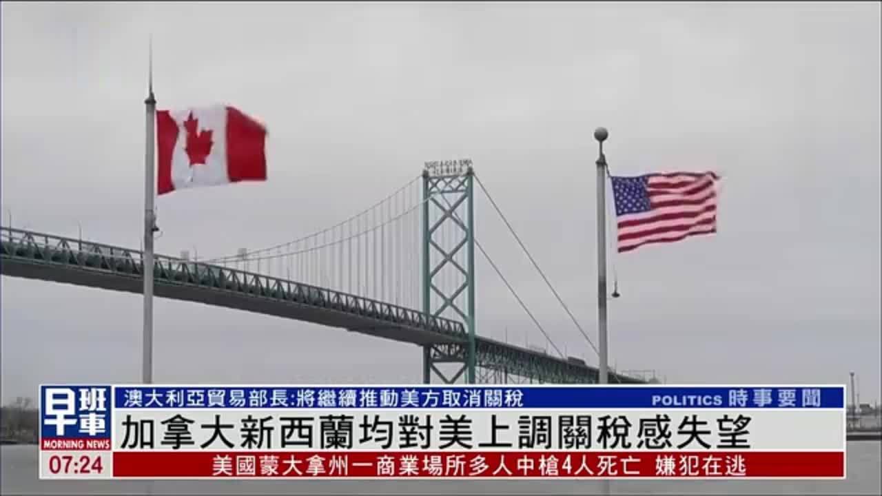 加拿大新西兰均对美上调关税感失望