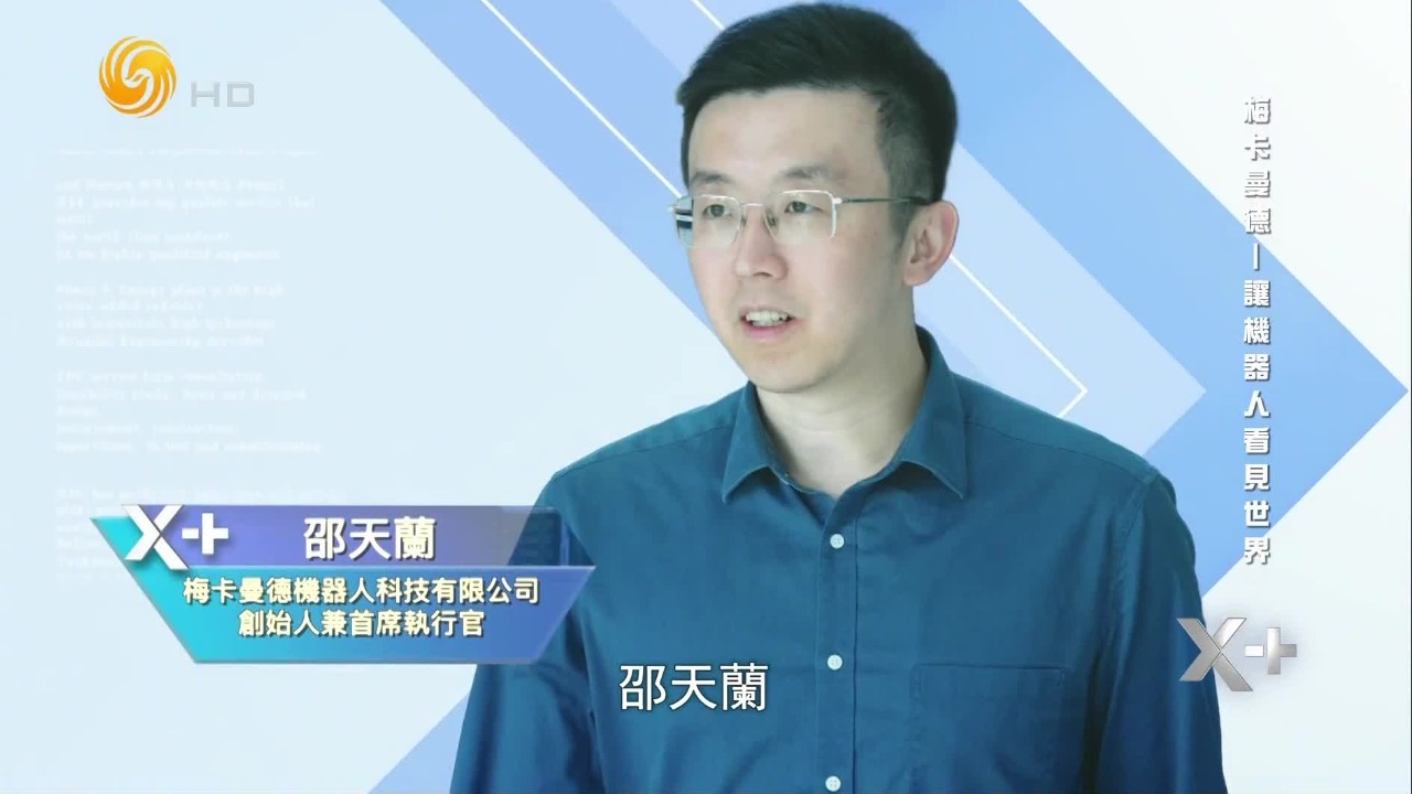 梅卡曼德产品已跨行业、规模化落地，对话邵天兰谈机器人行业发展