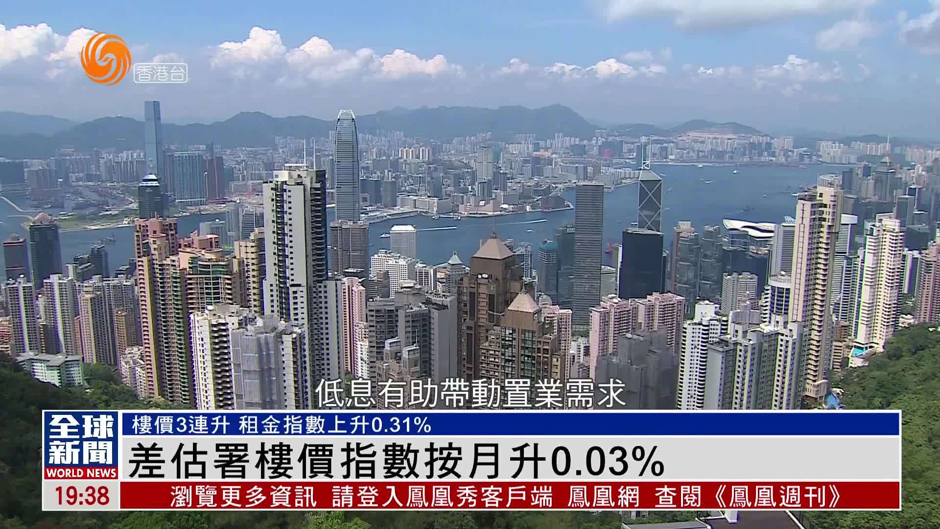 粤语报道｜差估署楼价指数按月升0.03%