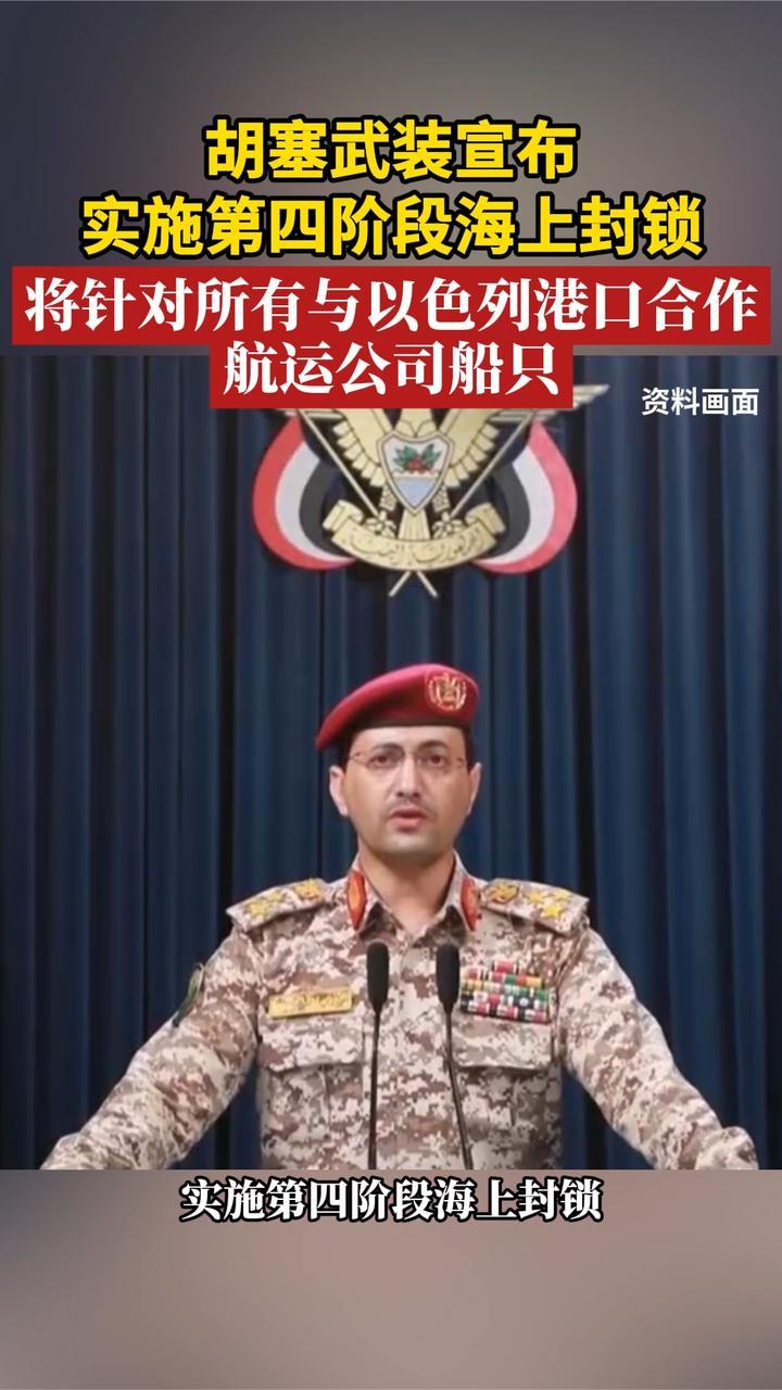 胡塞武装宣布实施第四阶段海上封锁