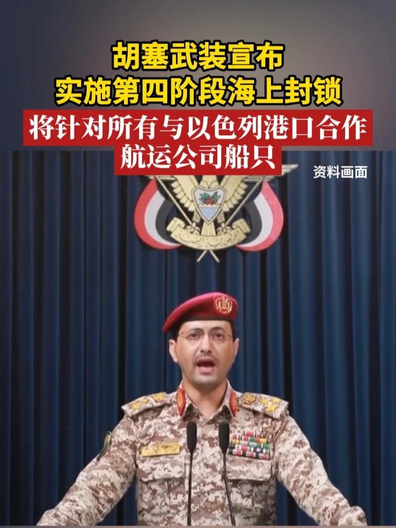 胡塞武装宣布实施第四阶段海上封锁，将针对所有与以色列港口合作航运公司船只#以色列 #也门 #胡塞武装_凤凰网视频_凤凰网