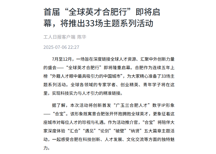 多家媒体争相报道！首届“全球英才合肥行”即将启幕