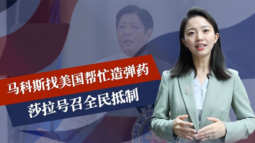 马科斯找美造弹药，莎拉号召全民出手，南海危险，解放军别无选择