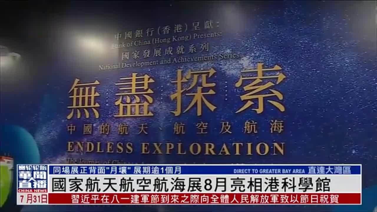国家航天航空航海展8月亮相香港科学馆
