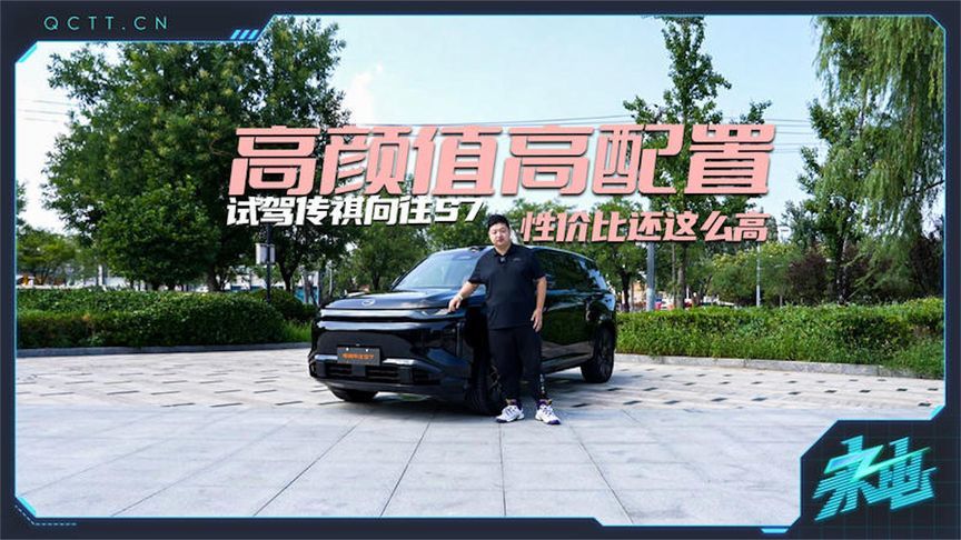 高颜值高配置，性价比还这么高！试驾传祺向往S7