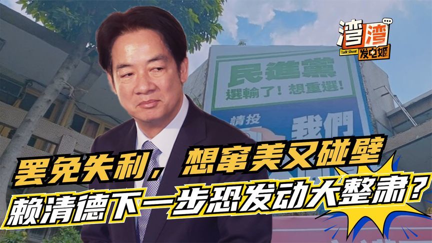 “台独”遭特朗普“背刺”！大罢免后赖清德再受挫，恐发动大清洗