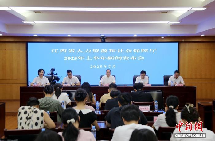 7月29日，江西省人力资源和社会保障厅召开新闻发布会通报2025年上半年全省人社工作进展情况及下一步安排。唐欣 摄
