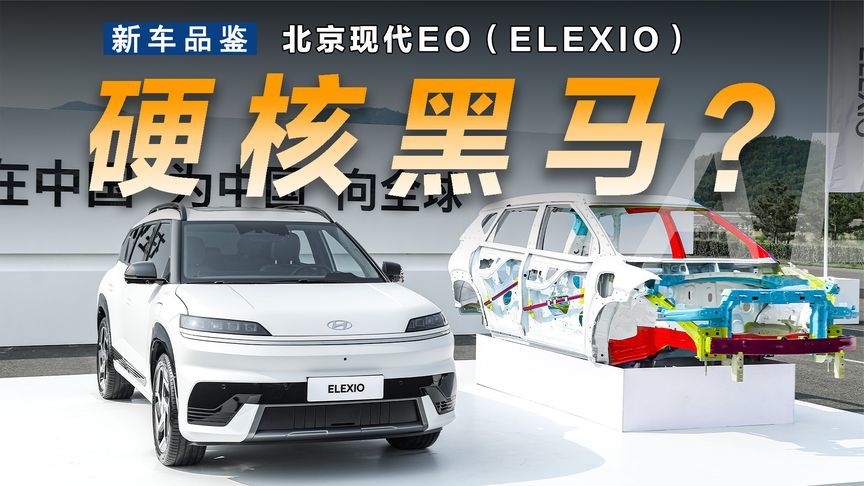 场地试驾现代ELEXIO，能否成为红海市场的一匹黑马？